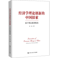 [M]经济学理论创新的中国探索 基于理论模型视角-9787300304205