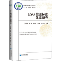 [M]ESG披露标准体系研究-9787509682388