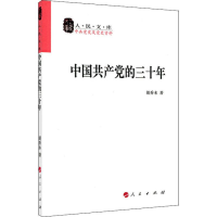 [M]中国共产党的三十年 胡乔木 著 -9787010071947