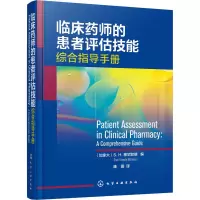 [M]临床药师的患者评估技能-9787122409645