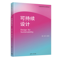 [M]可持续设计-9787302609261