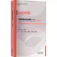 [M]中国肿瘤整合诊治指南 血液肿瘤 2022-9787574201217