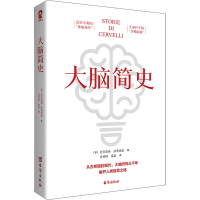 [M]大脑简史-9787516832158