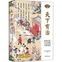 [M]天下有治 长治久安,几千年的不变追求-9787547742464