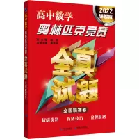 [M]高中数学奥林匹克竞赛全真试题全国联赛卷 全国联赛卷 2022详解版 南秀全 编 -9787570616961