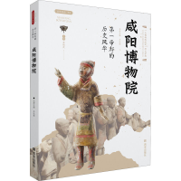 [M]第一帝都的历史风华 咸阳博物院-9787554157251
