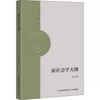 [M]新社会学大纲 李达 著 -9787807720683