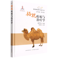 [M]骆驼疾病与治疗学-9787109289055