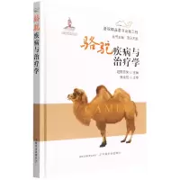 [M]骆驼疾病与治疗学-9787109289055