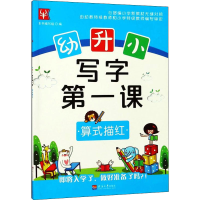 [M]幼升小 写字第一课 算式描红-9787563050581