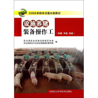 [M]设施养猪装备操作工-9787511615992
