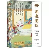 [M]朝起朝落 一个古老大国的由来 北京日报社理论部 编 -9787547742440