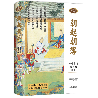 [M]朝起朝落 一个古老大国的由来 北京日报社理论部 编 -9787547742440