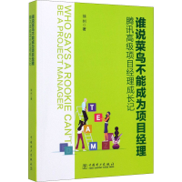 [M]谁说菜鸟不能成为项目经理 腾讯高级项目经理成长记-9787519839314