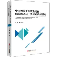 [M]中国农民工的职业选择、职业流动与工资决定机制研究-9787513659994