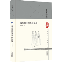 [M]隋唐制度渊源略论稿 陈寅恪 著 44682 绘 -9787200161786