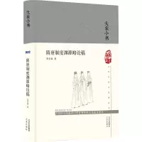[M]隋唐制度渊源略论稿 陈寅恪 著 44682 绘 -9787200161786