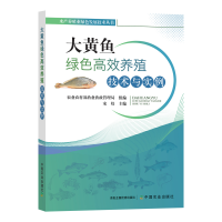 [M]大黄鱼绿色高效养殖技术与实例-9787109281790