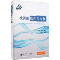 [M]欧洲的软件与专利-9787118109986