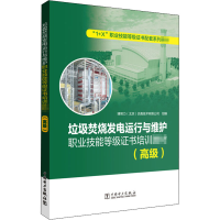 [M]垃圾焚烧发电运行与维护职业技能等级证书培训教材(高级)-9787519849412