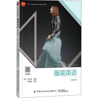 [M]服装英语(第4版)-9787518087112