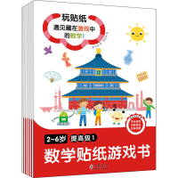 [M]2~6岁数学贴纸游戏书 提高级(1-6)-9787511049896