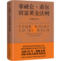 [M]拿破仑·希尔致富黄金法则 完整全译本-9787505749375
