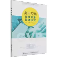 [M]禽用疫苗接种质量管理规范-9787109269064