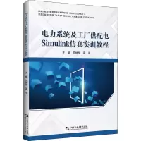 [M]电力系统及工厂供配电Simulink仿真实训教程-9787566134066