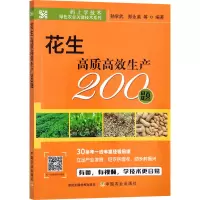 [M]花生高质高效生产200题-9787109291263