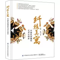 [M]纤丝美寓 中国民间缠花艺术与传承 郭丽,程平 著 -9787518093021