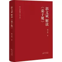 [M]郭文斌解读《弟子规》-9787530682654