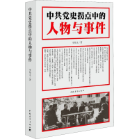 [M]中共党史拐点中的人物与事件 李海文 著 -9787515319353