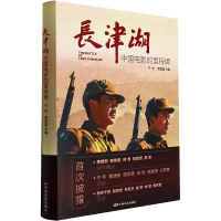 [M]长津湖 中国电影的里程碑 于冬,贾磊磊 编 -9787106054021