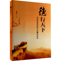 [M]德行天下 中华优秀传统文化辅学读本-9787210093398