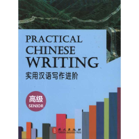 [M]实用汉语写作进阶(高级)-9787119068619