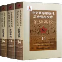 [M]中央革命根据地历史资料文库 群团系统(14-16)-9787210115298