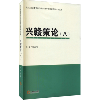 [M]兴赣策论(8)-9787210132455