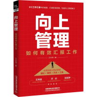 [M]向上管理 如何有效汇报工作-9787113288716