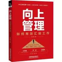 [M]向上管理 如何有效汇报工作-9787113288716