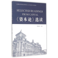 [M]《资本论》选读-9787565023972