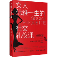 [M]女人优雅一生的社交礼仪课-9787518094998