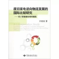[M]废旧家电逆向物流发展的国际比较研究——基于资源循环利用视角-9787562533238