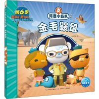 [M]海底小纵队探险记 57 金毛鼹鼠-9787572122651