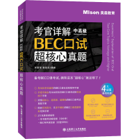 [M]考官详解BEC口试超核心真题 中高级-9787568524926