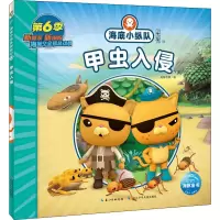 [M]海底小纵队探险记 53 甲虫入侵-9787572122613