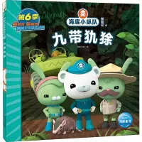 [M]海底小纵队探险记 58 九带犰狳-9787572122668