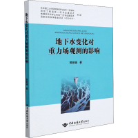 [M]地下水变化对重力场观测的影响 贺前钱 著 -9787562551287