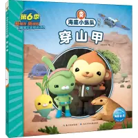 [M]海底小纵队探险记 52 穿山甲-9787572122606
