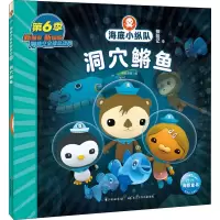 [M]海底小纵队探险记 60 洞穴鳉鱼-9787572122682